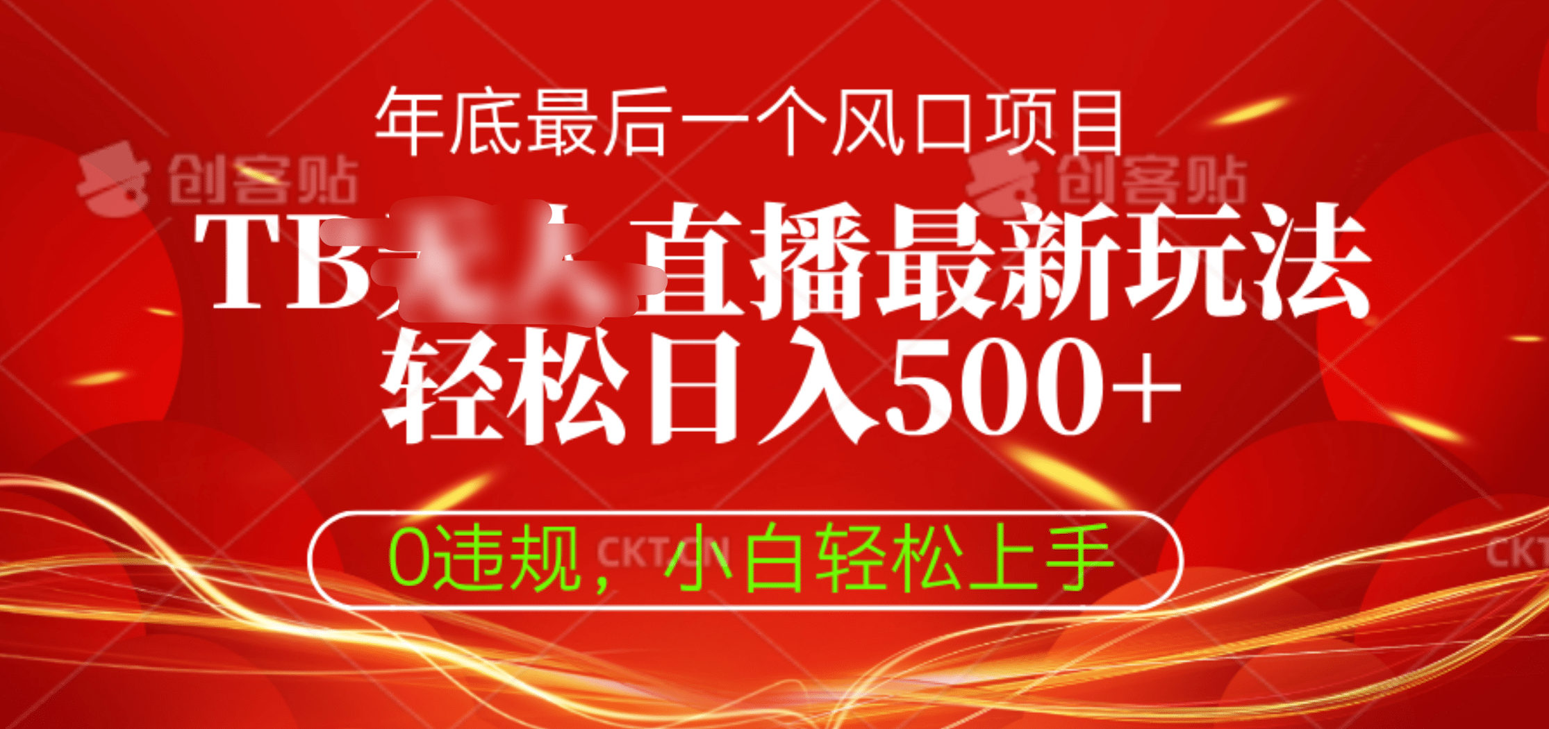 TB无人直播最新玩法轻松日入500+，0违规，小白轻松上手-副业之家