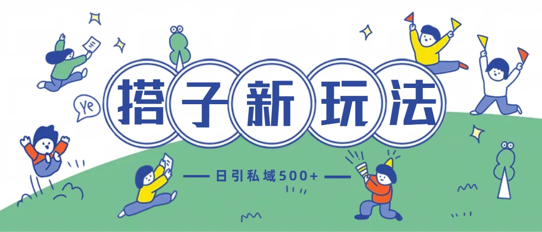 最新搭子玩法4.0-日引私域500+不违规-副业之家