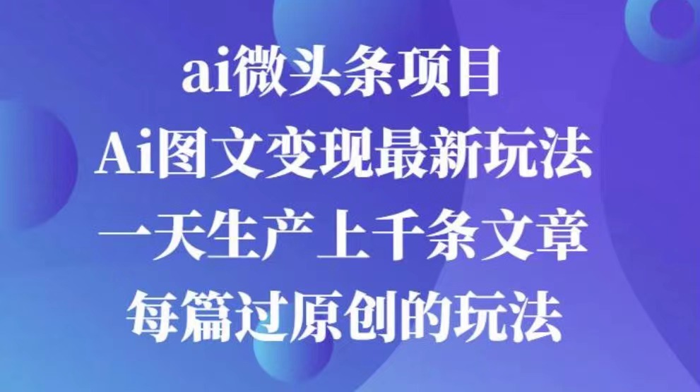AI图文掘金项目 次日即可见收益 批量操作日入3000+-副业之家