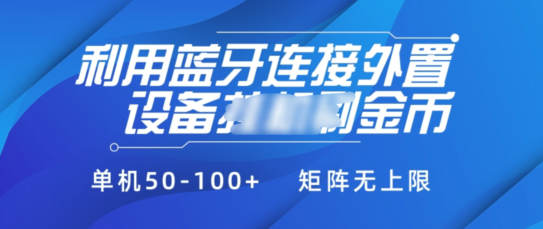 利用蓝牙连接外置设备看广告刷金币，刷金币单机50-100+矩阵无上限-副业之家