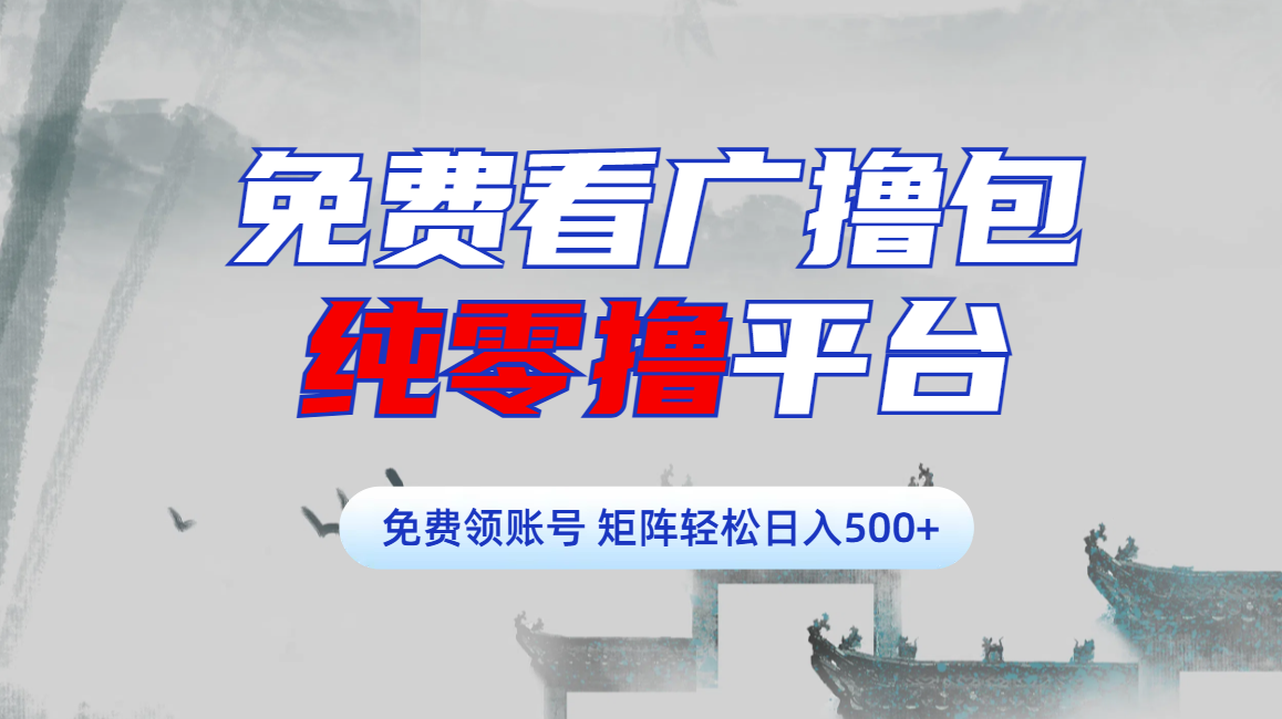 免费看广撸包零撸项目轻松日入500+-副业之家