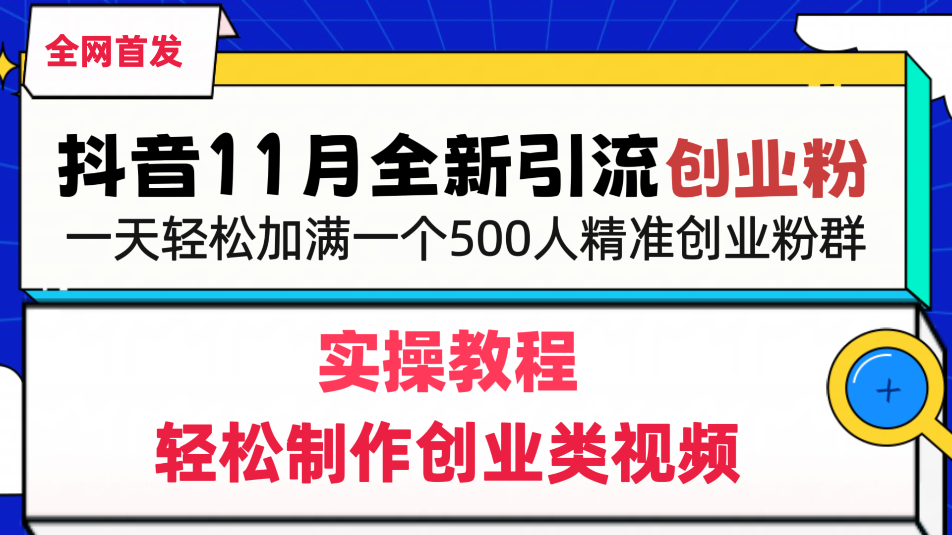 抖音全新引流创业粉，轻松制作创业类视频，一天轻松加满一个500人精准创业粉群-副业之家