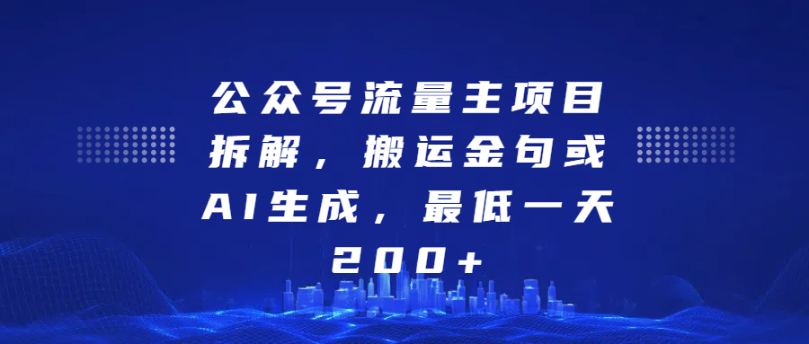 最新公众号流量主项目拆解，搬运金句或AI生成，最低一天200+-副业之家