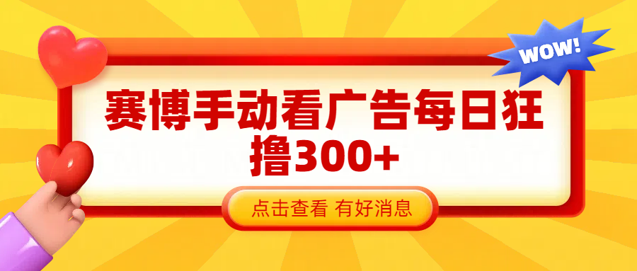 赛博看广告纯手动撸包每天300+-副业之家
