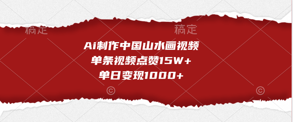 Ai制作中国山水画视频，单条视频点赞15W+，单日变现1000+-副业之家