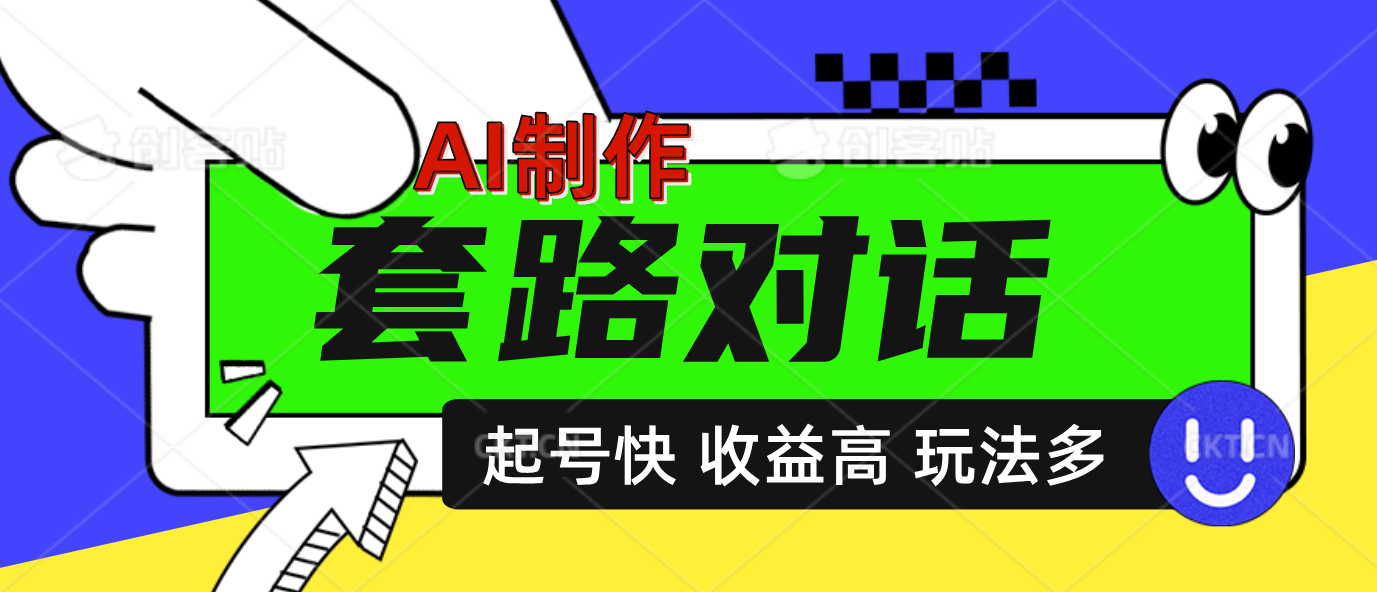 AI制作套路对话动画，起号快高收益高热度，多玩法，绝对原创-副业之家