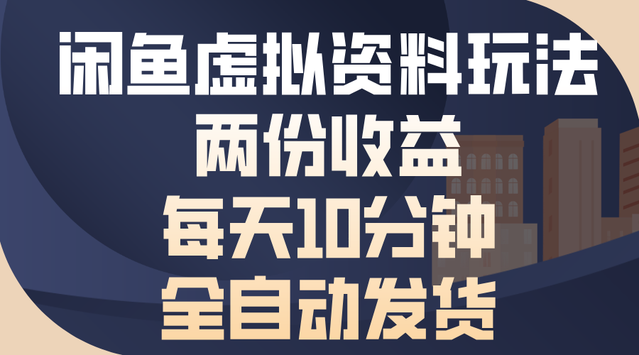闲鱼虚拟资料玩法，两份收益，每天操作十分钟，全自动发货-副业之家