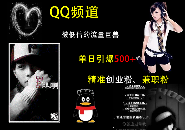 QQ频道，被低估的流量巨兽，单日引爆500+精准创业粉、兼职粉的引流秘籍-副业之家