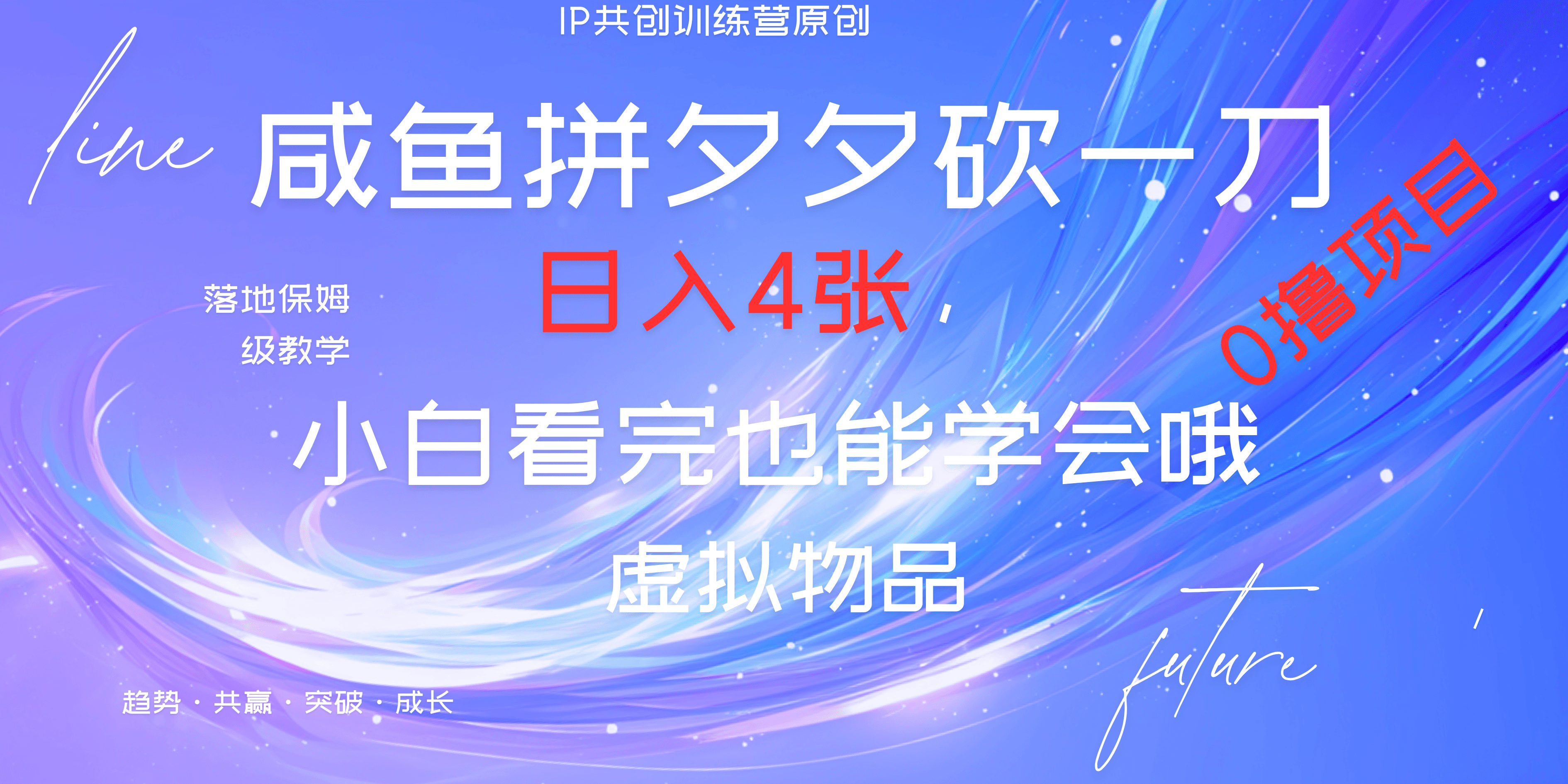 靠拼夕夕砍一刀利用黄鱼以及多种便方式就能日入4张，小白看完也能学会，落地保姆级教程-副业之家