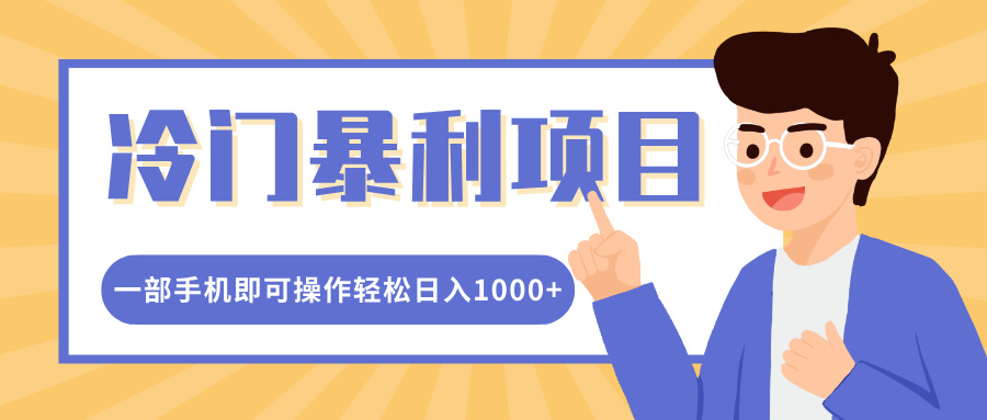 冷门暴利项目，小红书卖控笔训练纸，一部手机即可操作轻松日入1000+-副业之家