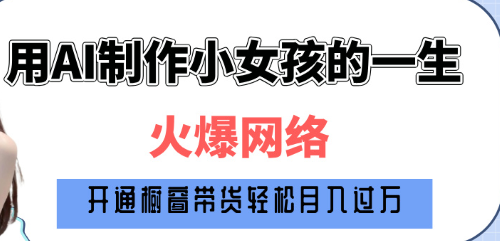 巧用AI制作小女孩的一生，爆火网络，赚钱其实并不难！-副业之家