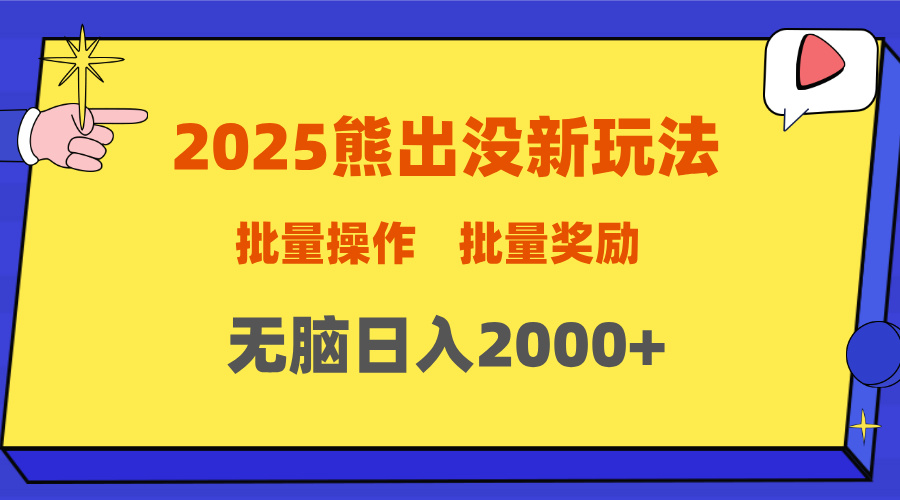 2025新年熊出没新玩法，批量操作，批量收入，无脑日入2000+-副业之家