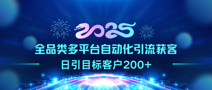 2025全品类多平台自动化引流获客，日引目标客户200+-副业之家