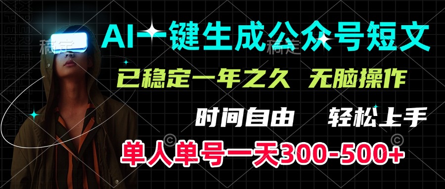 AI一键生成公众号短文，单号一天300-500+，已稳定一年之久，轻松上手，无脑操作-副业之家