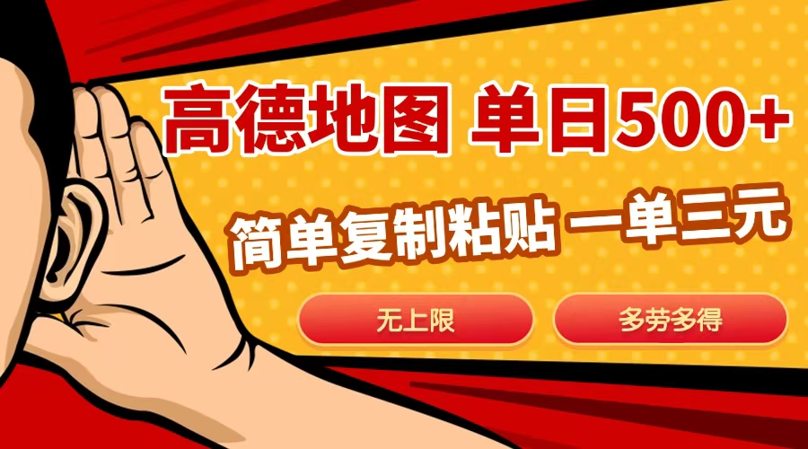 高德地图简单复制，日入500+，无上限，操作两分钟就能有近10元的收益，-副业之家