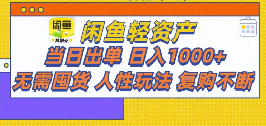 闲鱼轻资产 轻松月入三万+-副业之家