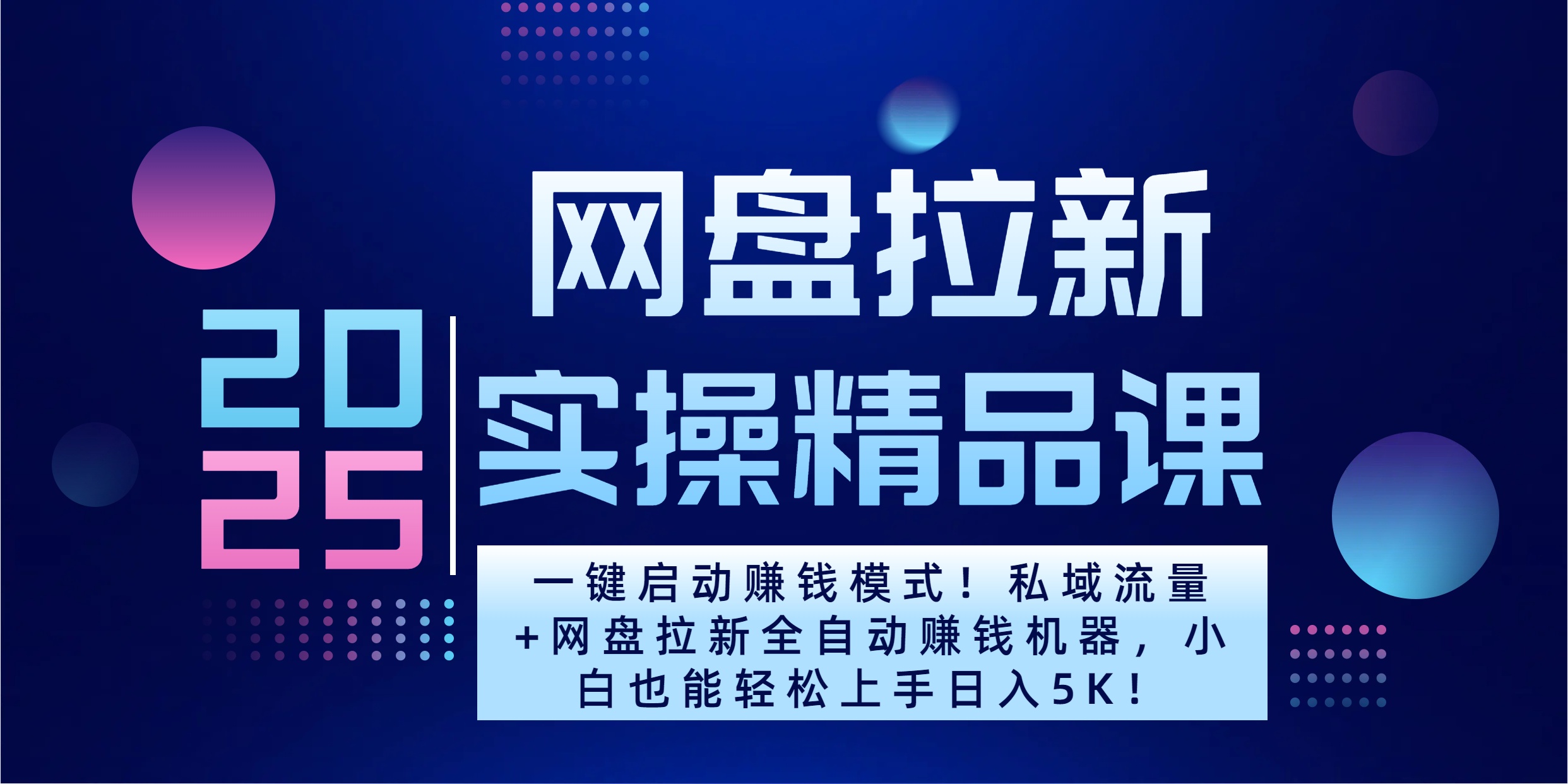 2025一键启动赚钱模式！私域流量+网盘拉新全自动赚钱机器，小白也能轻松上手日入5K-副业之家
