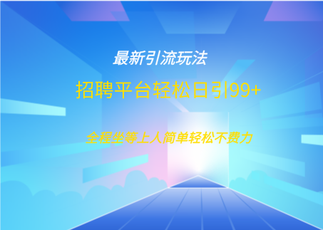 招聘平台boss兼职创业引流打粉日引100+-副业之家