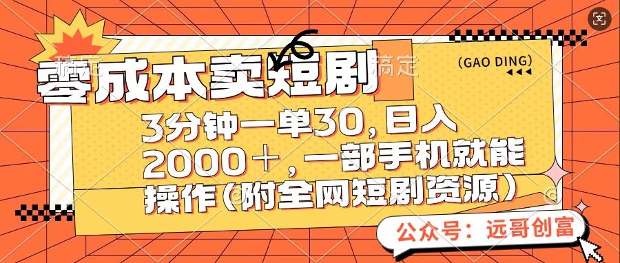 零成本卖短句，三分钟一单30，日入2000＋，一部手机操作即可（附全网短剧资源）-副业之家