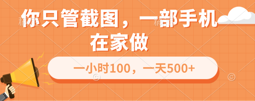 你只管截图，一部手机在家做，一小时100，一天500+-副业之家