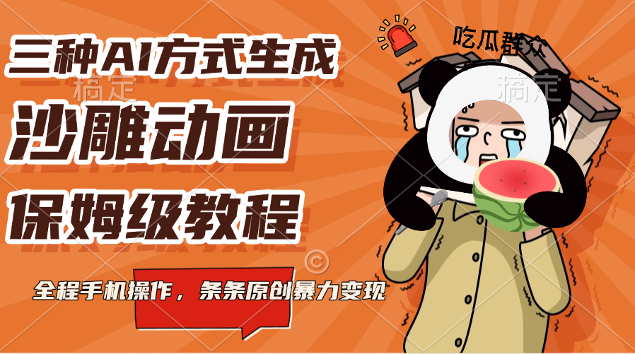 三种AI方式生成沙雕动画，保姆级教程，全程手机操作，条条原创暴力变现-副业之家
