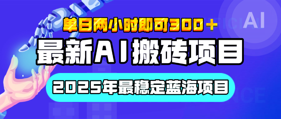 【最新AI搬砖项目】经测试2025年最稳定蓝海项目，执行力强先吃肉，单日两小时即可300+，多劳多得-副业之家