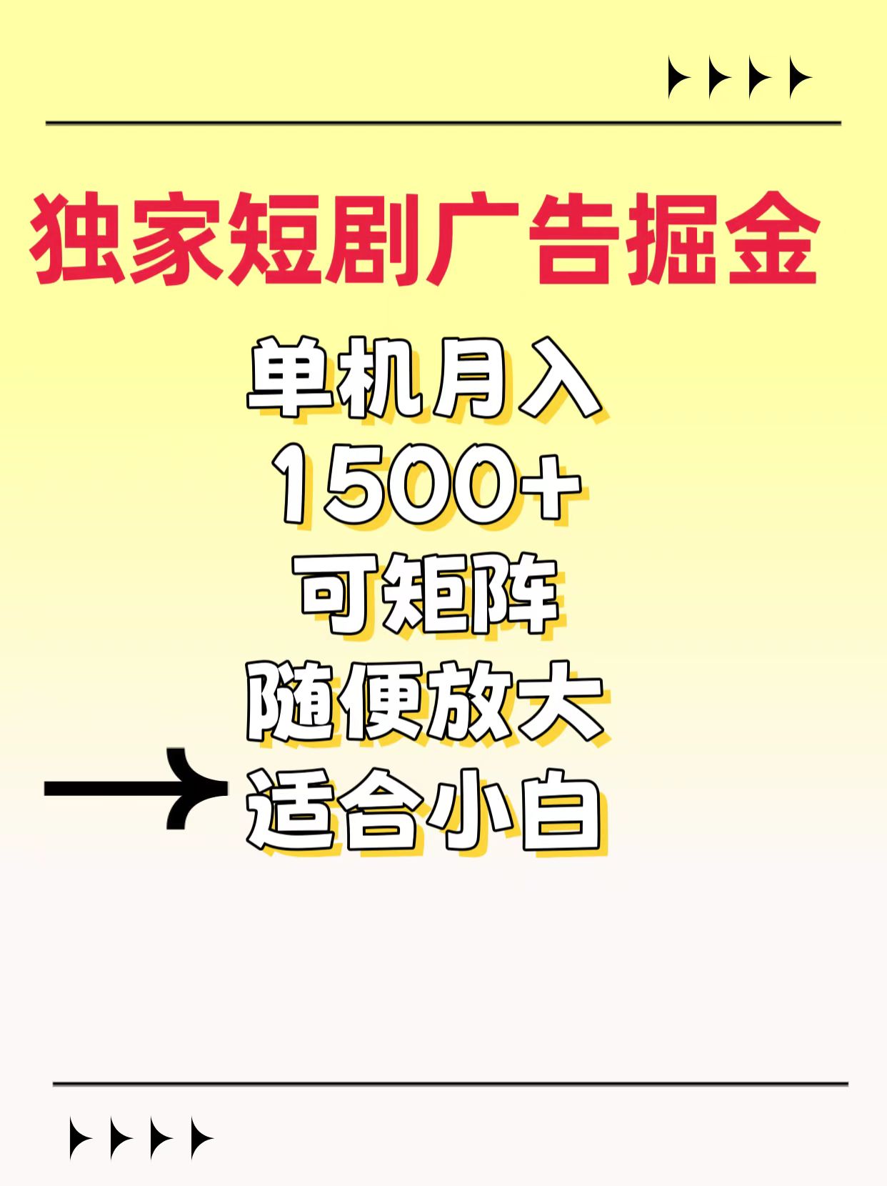独家短剧广告掘金，通过刷短剧看广告就能赚钱，一天能到100-200都可以-副业之家