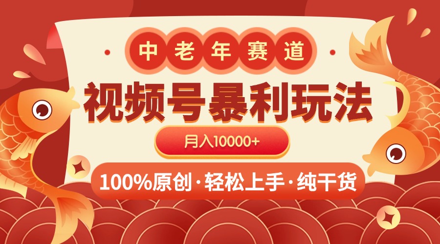 视频号暴力玩法 100%原创 小白轻松上手 可矩阵 月入10000+-副业之家