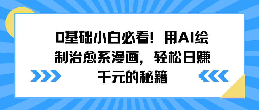 0基础小白必看！用AI绘制治愈系漫画，轻松日赚千元的秘籍-副业之家