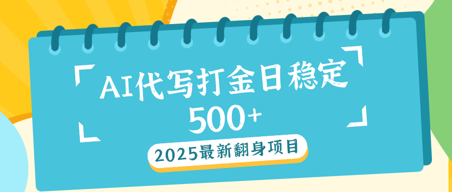 AI代写打金单日稳定500+-副业之家