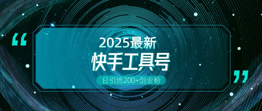 快手创业粉引流新玩法，工具号操作全解析，解锁创业粉变现多元玩法，日引200+-副业之家