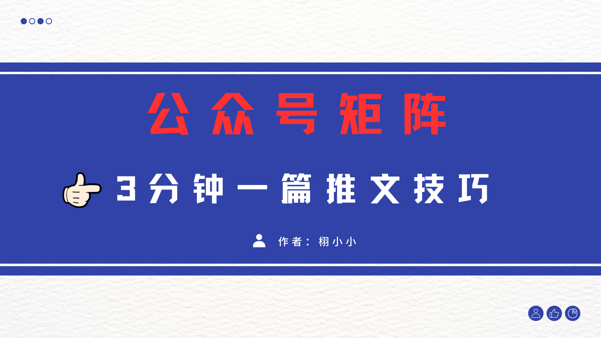 3分钟写一篇原创爆文，矩阵操作公众号拉爆流量主-副业之家