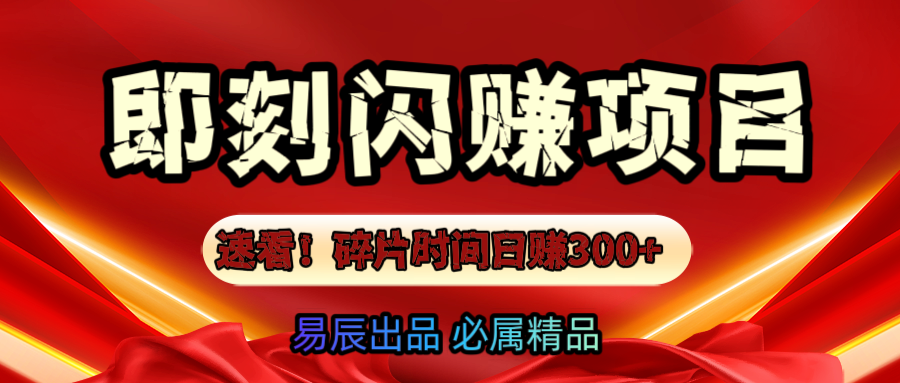 速看！零门槛即刻闪赚副业项目，轻松用碎片时间日赚300+！-副业之家