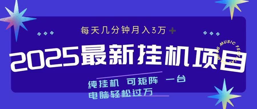 2025最新挂机项目 每天几分钟 一台电脑轻松上万-副业之家