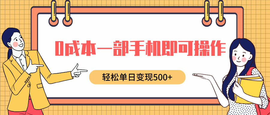 0成本一部手机即可操作，小红书卖育儿纪录片，轻松单日变现500+-副业之家