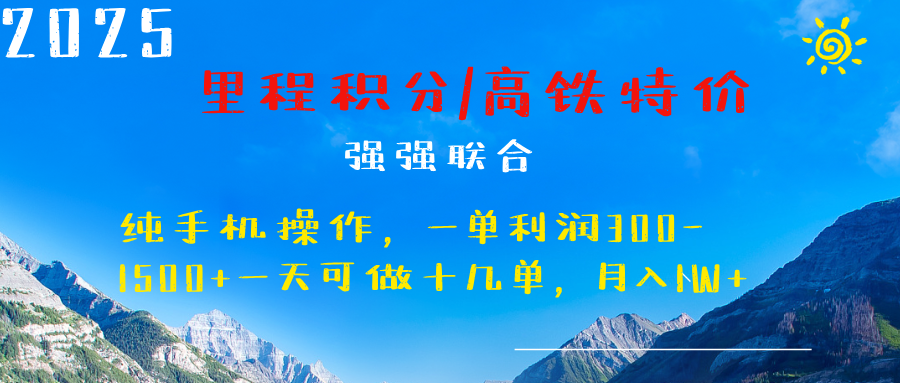 最新里程积分机票 ，高铁，过年高爆发期，一单300—2000+-副业之家