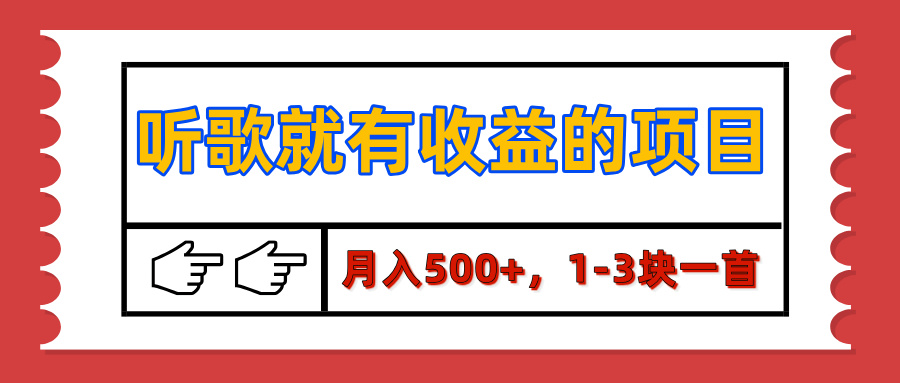 【揭秘】听歌就有收益的项目，月入500+，1-3块一首，保姆级实操教程-副业之家