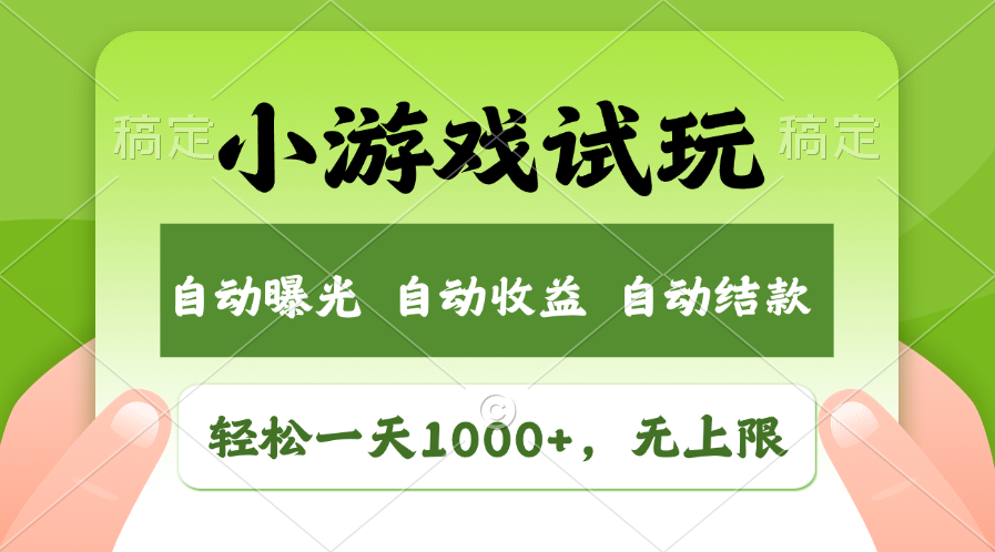 小游戏试玩，火爆项目，轻松日入1000+，收益无上限，全新市场！-副业之家