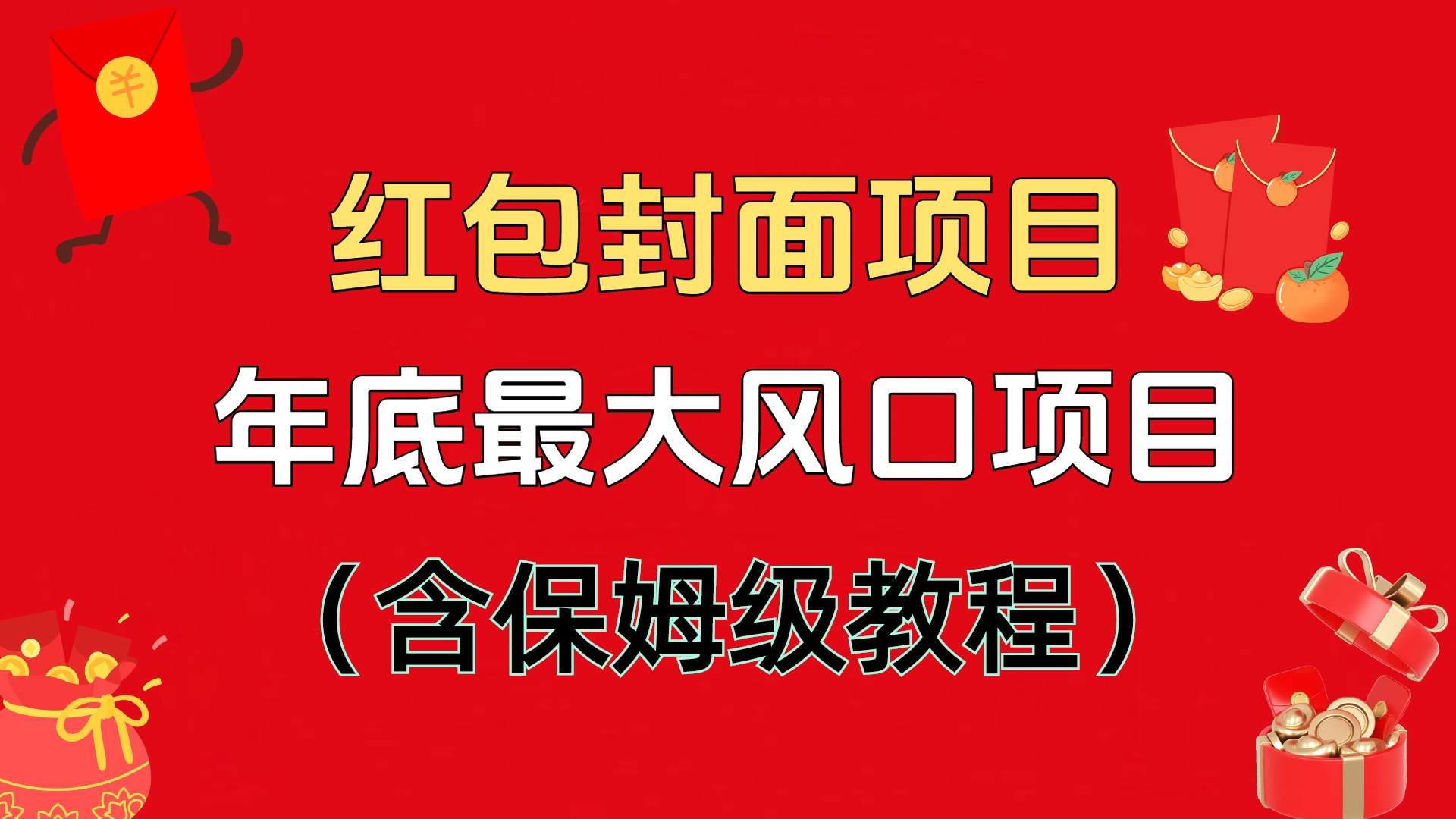 红包封面项目，不容错过的年底风口项目（含保姆级教程）-副业之家