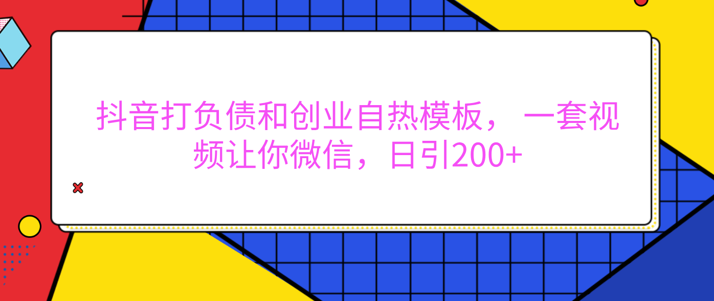 外面卖1980元的。抖音打负债和创业自热模板， 一套视频让你微信，日引200+-副业之家
