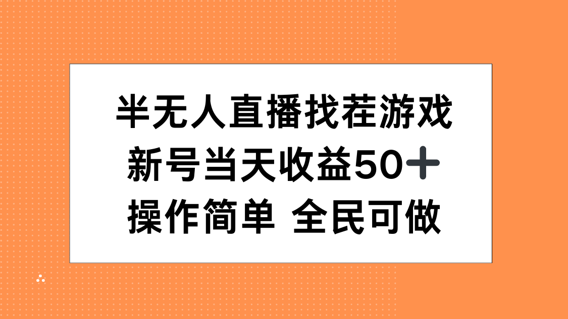 半无人直播找茬游戏，当天收益50+，操作简单 人人可做-副业之家