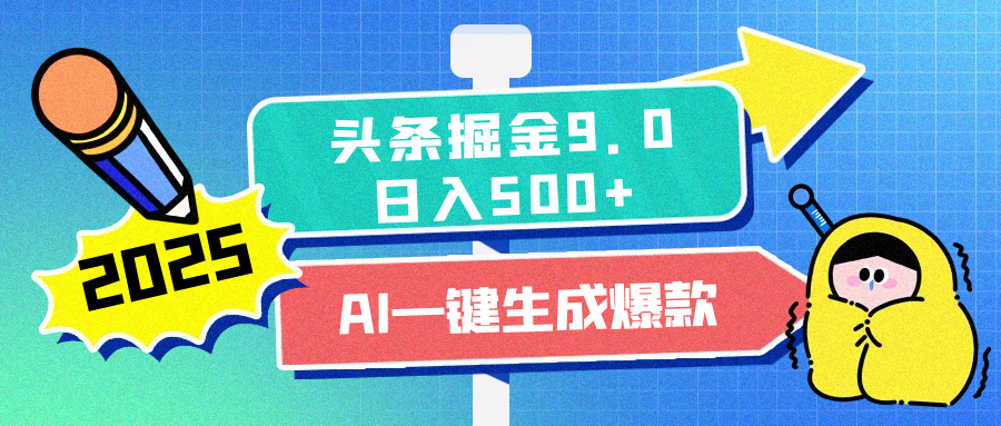 2025头条掘金9.0最新玩法，AI一键生成爆款文章，简单易上手，每天复制粘贴就行，日入500+-副业之家