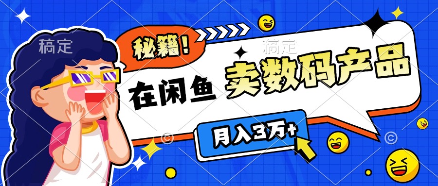 靠在闲鱼卖数码产品日入1000+技巧-副业之家