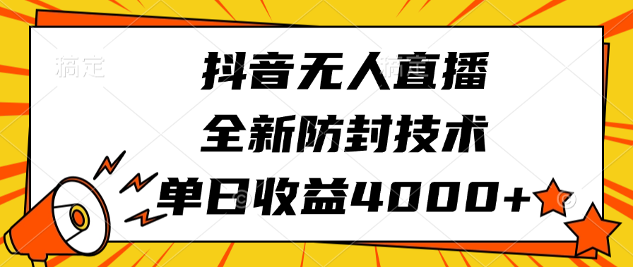 抖音无人直播，全新防封技术，单日收益4000+-副业之家