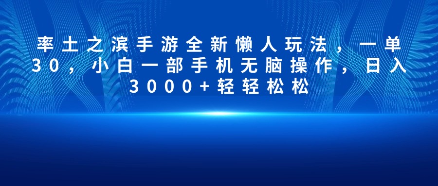 率土之滨手游全新懒人玩法，一单30，小白一部手机无脑操作，日入3000+轻轻松松-副业之家