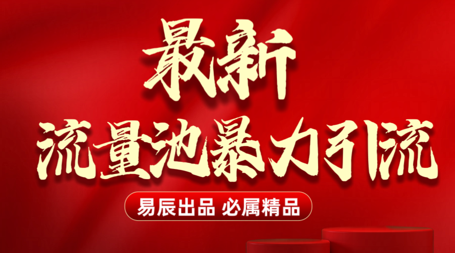 最新“流量池”无门槛暴力引流（全网首发）日引500+-副业之家