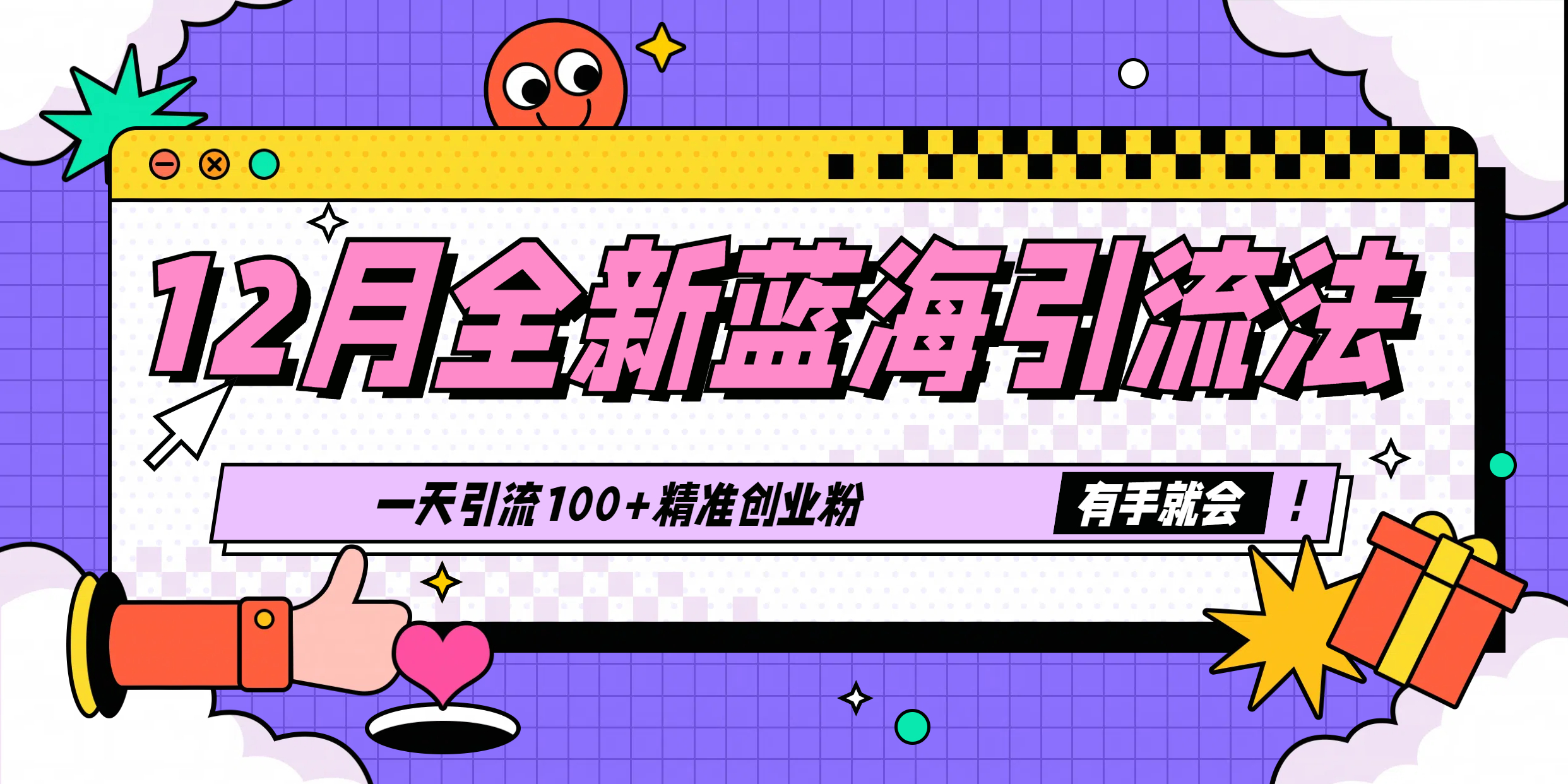 12月全新蓝海引流法，有手就会，一天引流100+精准创业粉-副业之家