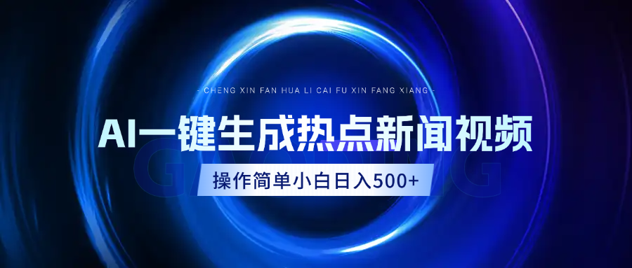 AI热点新闻视频，最新蓝海玩法，操作简单，一键生成，小白可以日入500+-副业之家