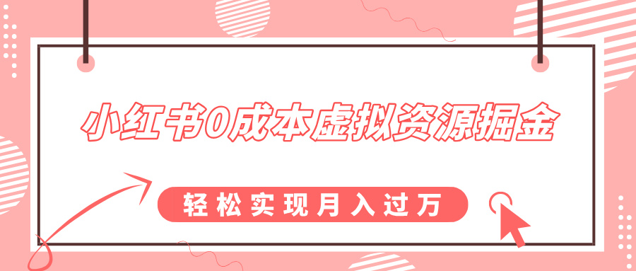 小红书0成本虚拟资源掘金，幼儿园公开课项目，轻松实现月入过万-副业之家