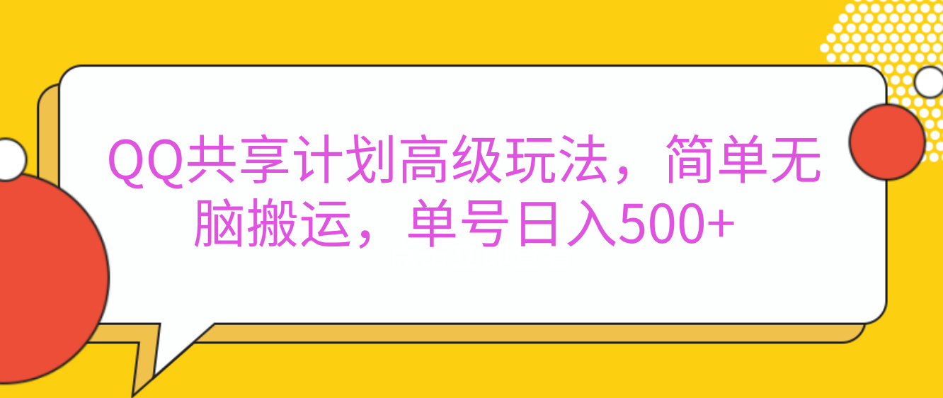 嘿，朋友们！今天来聊聊QQ共享计划的高级玩法，简单又高效，能让你的账号日入500+。-副业之家